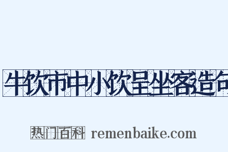 牛饮市中小饮呈坐客造句是什么意思的图片